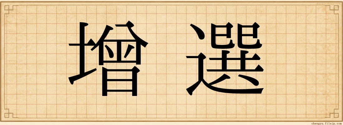 增選
