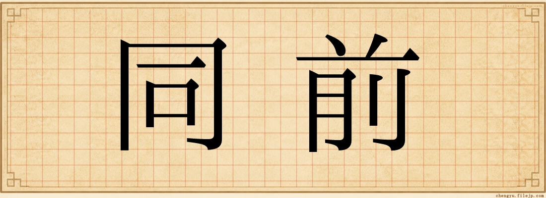 同前