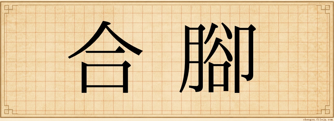 合腳