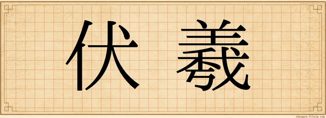 伏羲