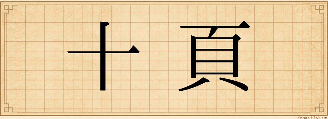 十頁