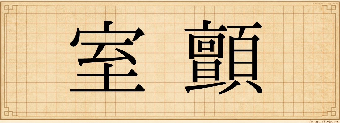 室顫