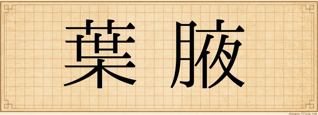 葉腋