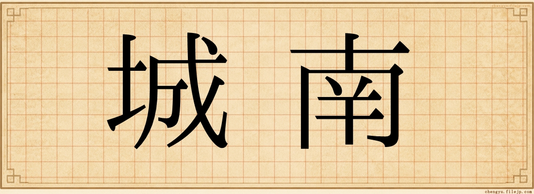 城南