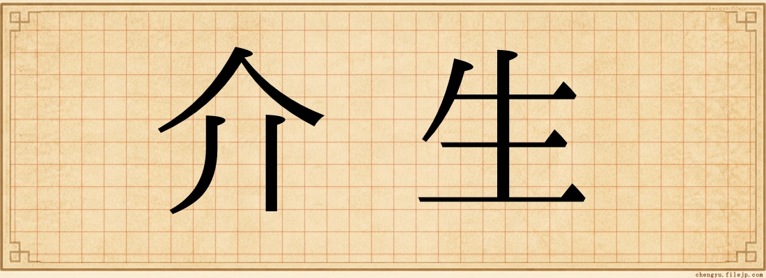 介生