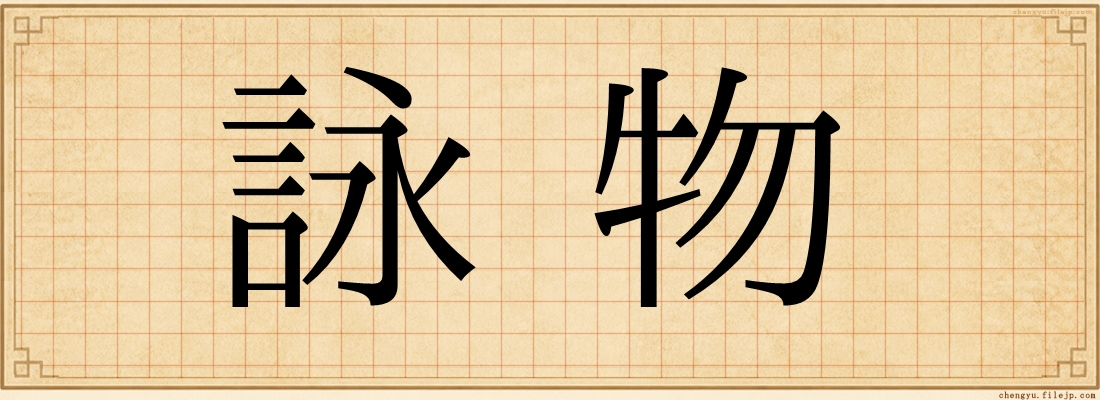 詠物