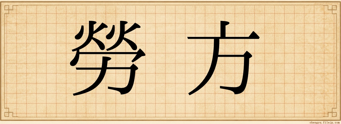 勞方
