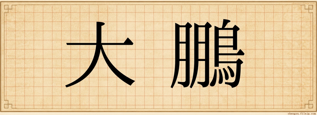 大鵬