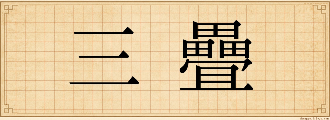 三疊