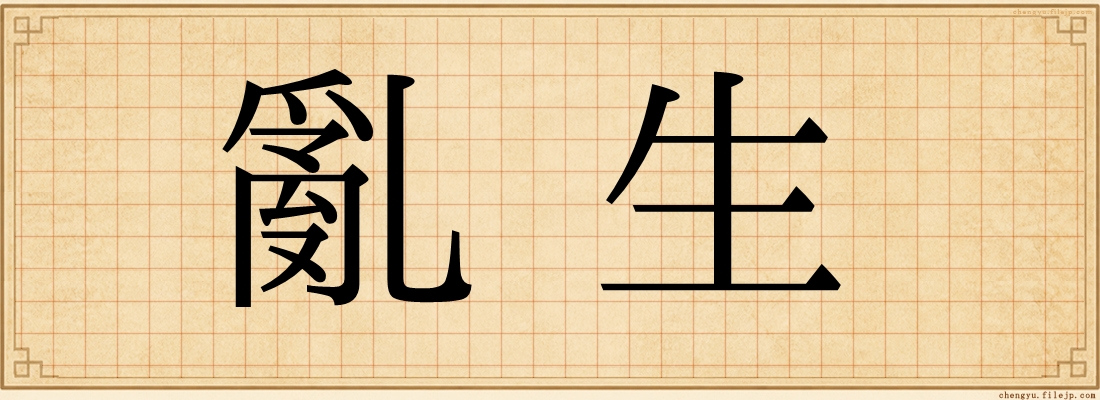 亂生