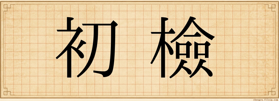 初檢