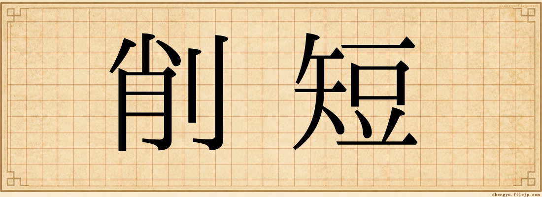 削短