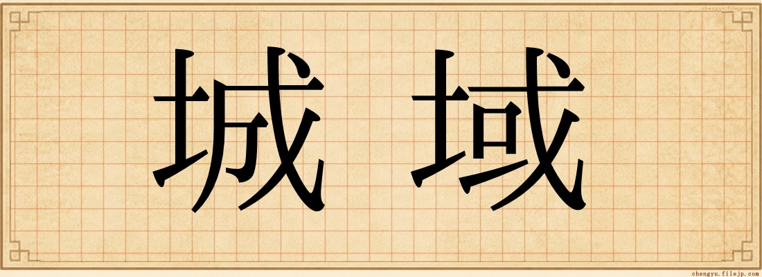 城域
