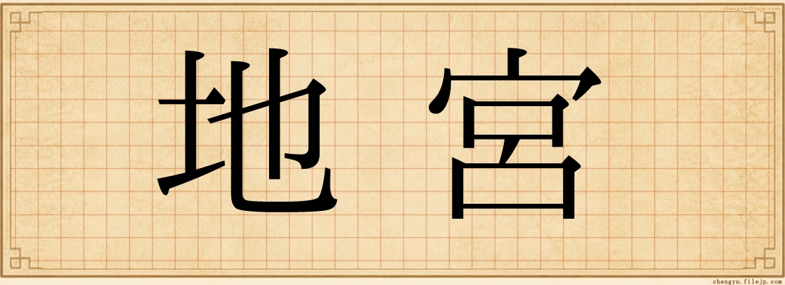 地宮