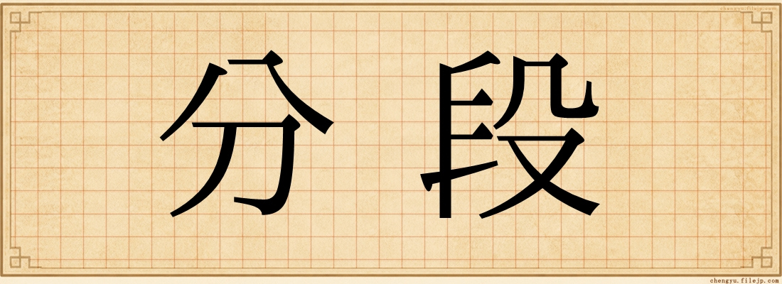 分段