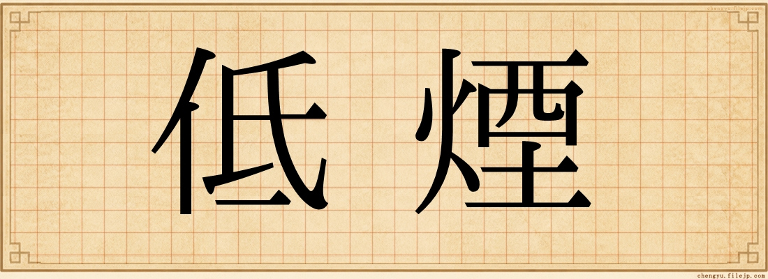 低煙