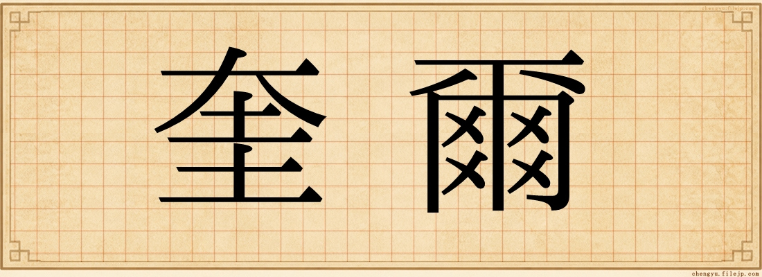 奎爾