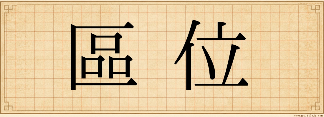 區位