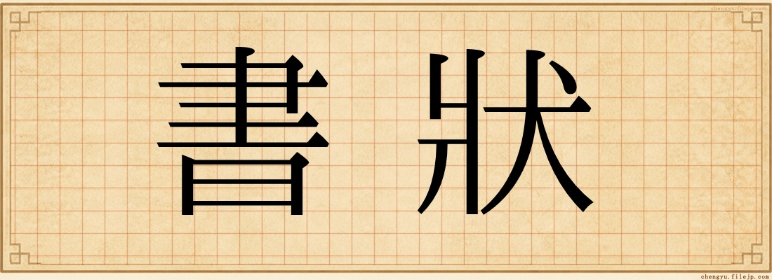 書狀