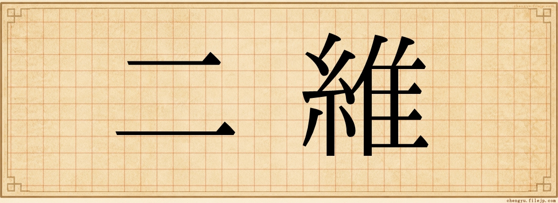 二維