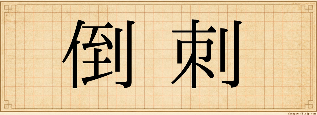 倒刺
