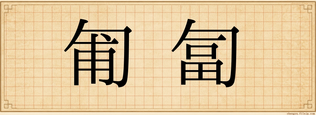 匍匐