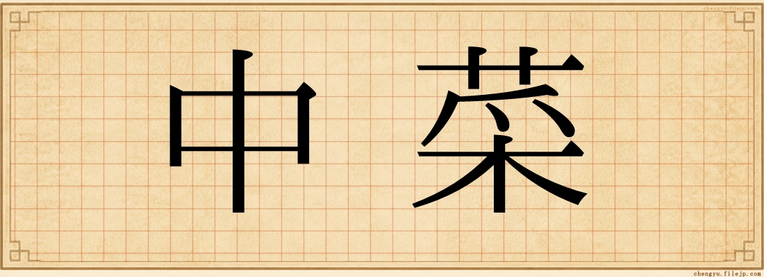 中菜