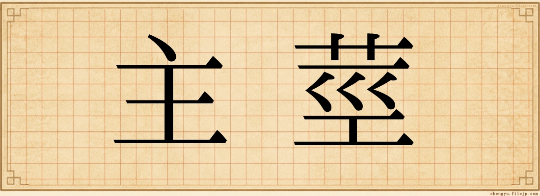 主莖