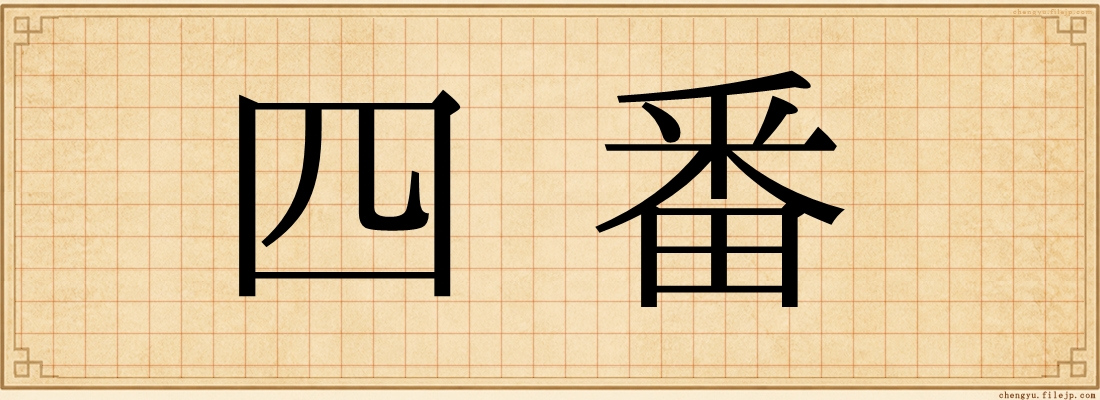 四番