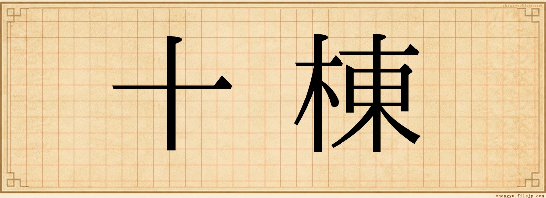 十棟