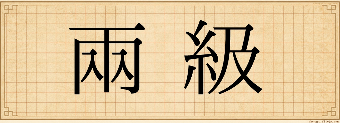 兩級
