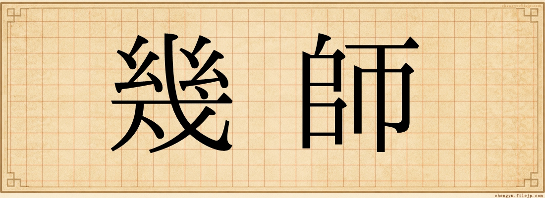 幾師