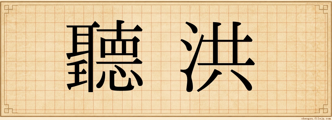 聽洪