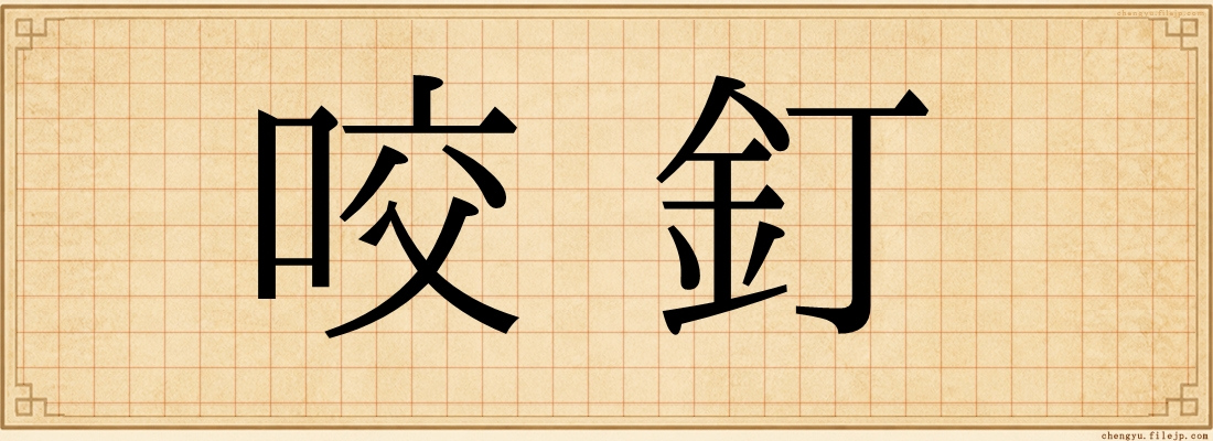 咬釘