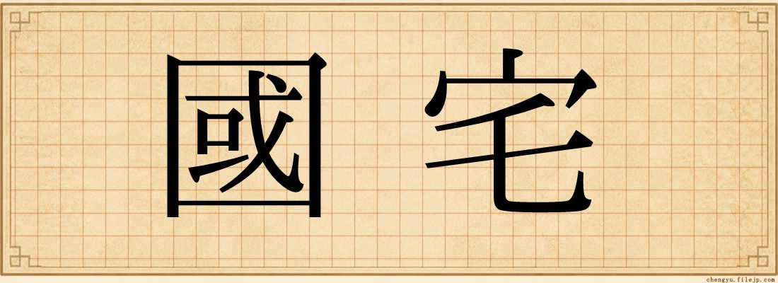 國宅