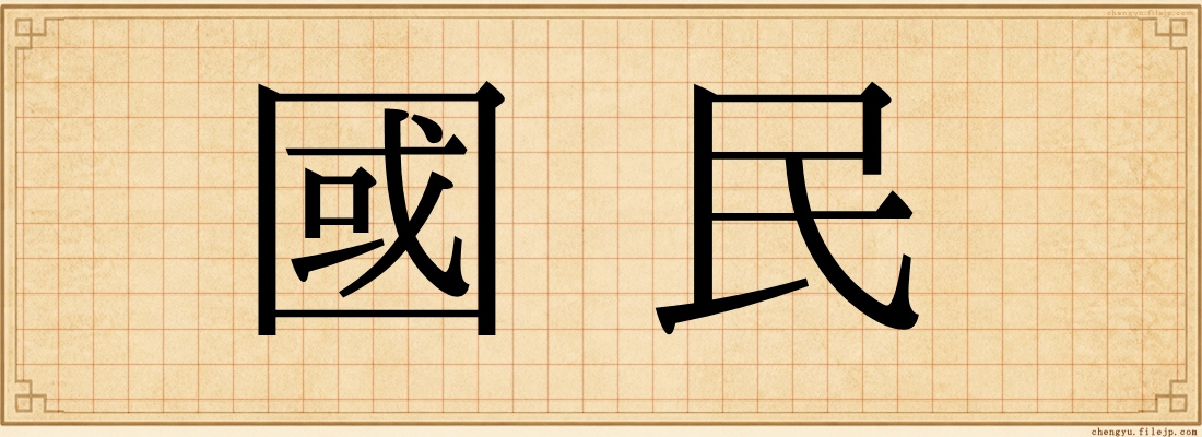 國民