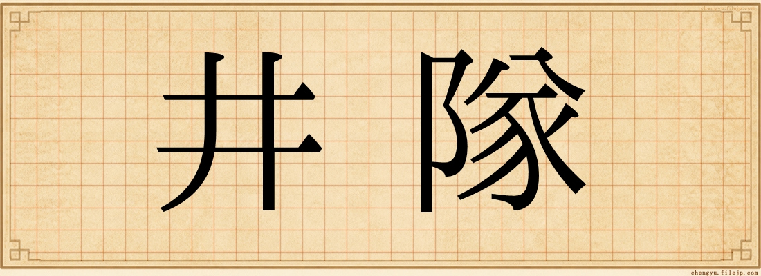 井隊