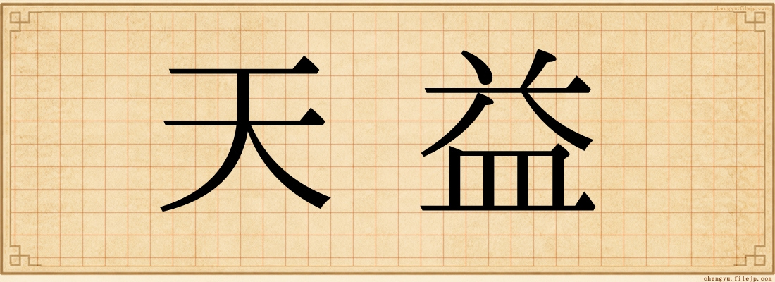 天益