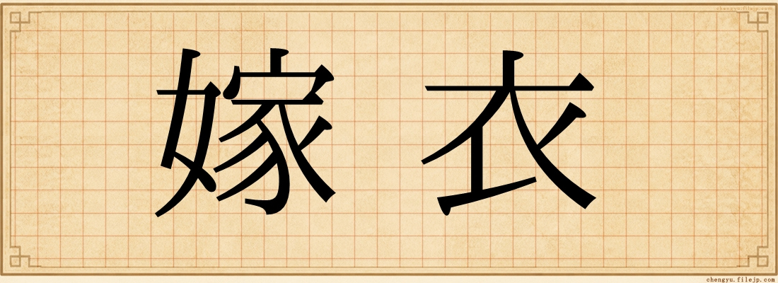 嫁衣