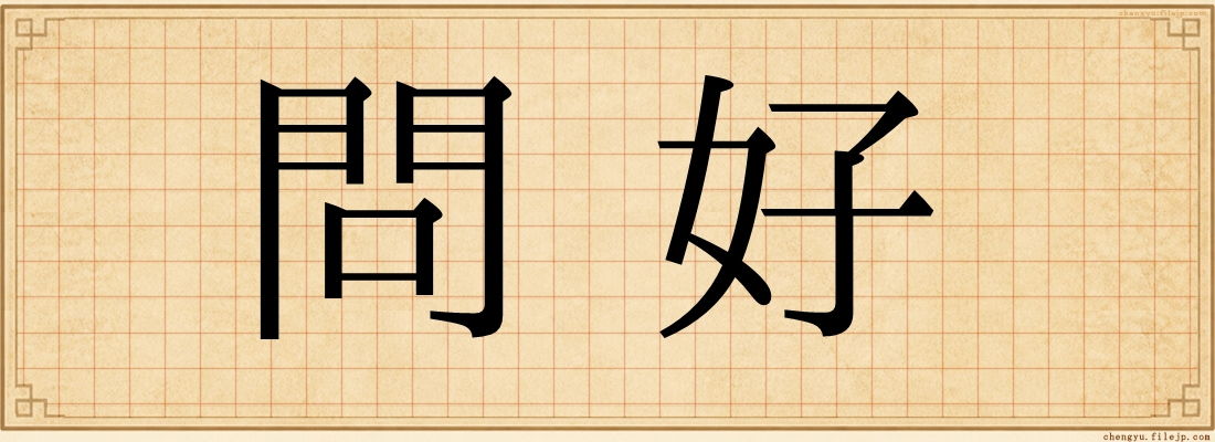 問好
