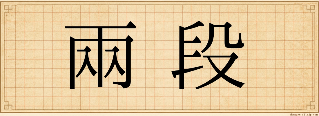 兩段