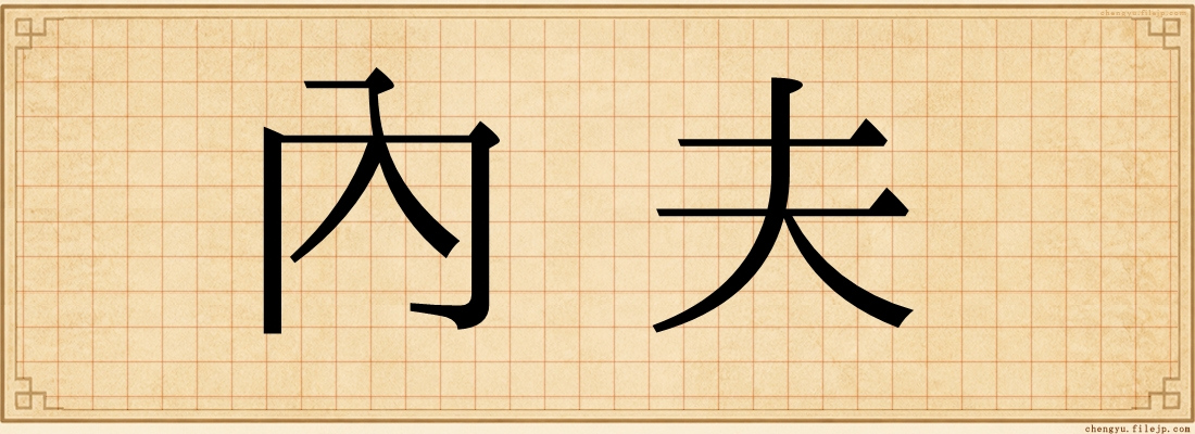 內夫