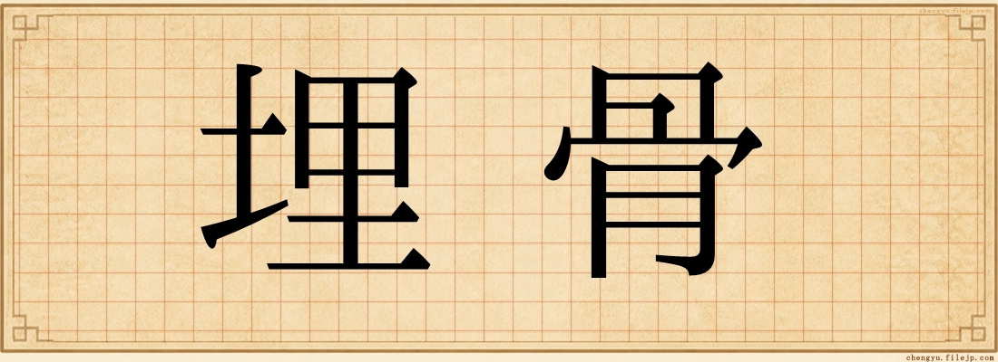 埋骨