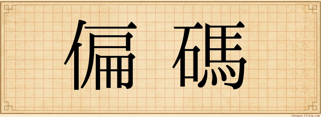 偏碼
