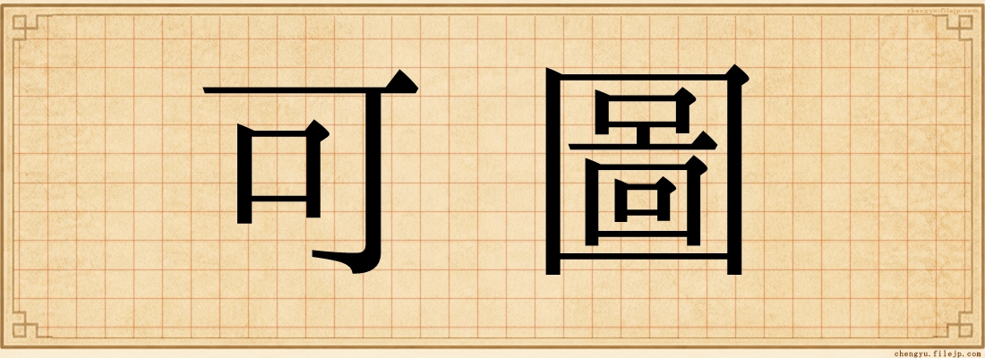 可圖
