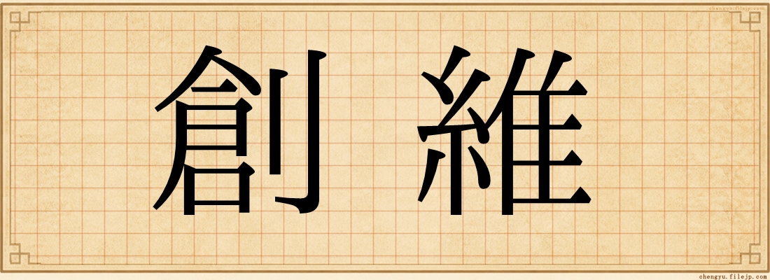 創維