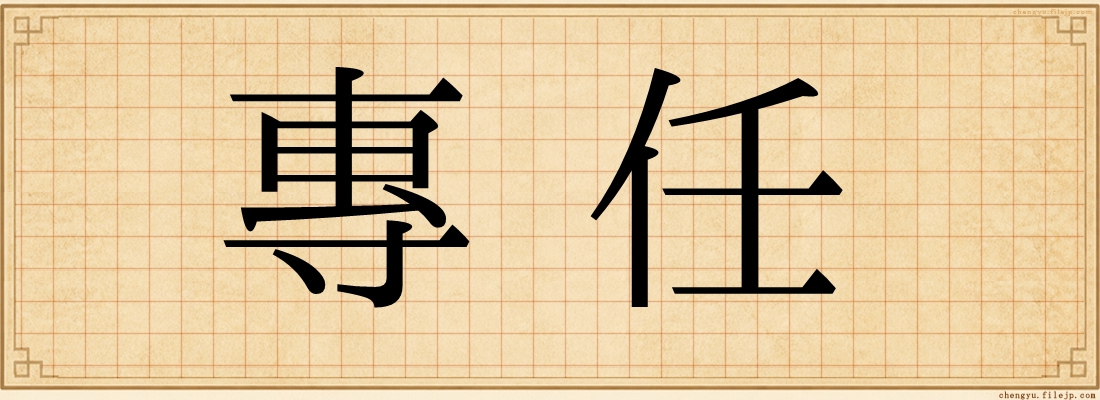 專任