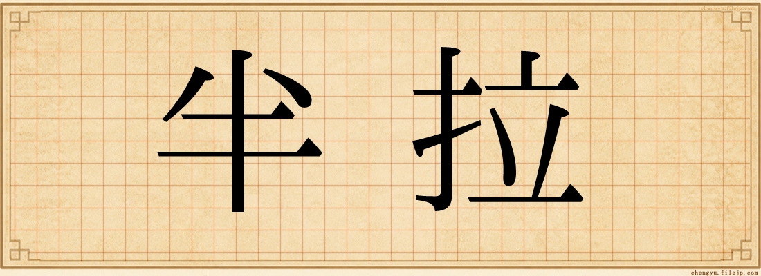 半拉