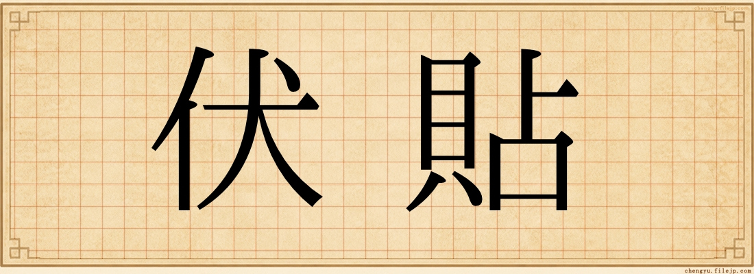 伏貼