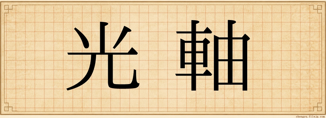 光軸